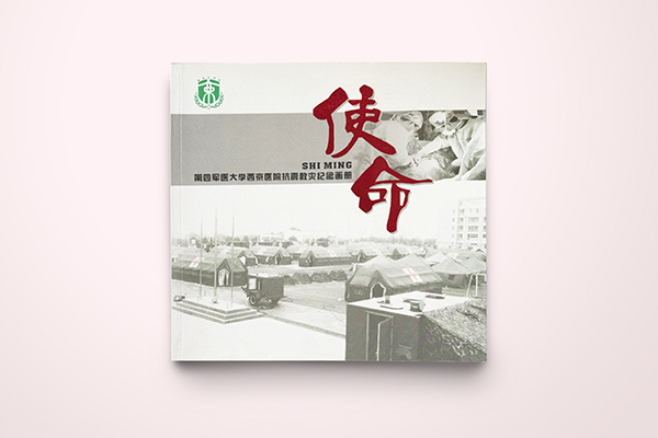 西京醫院抗震救災畫冊